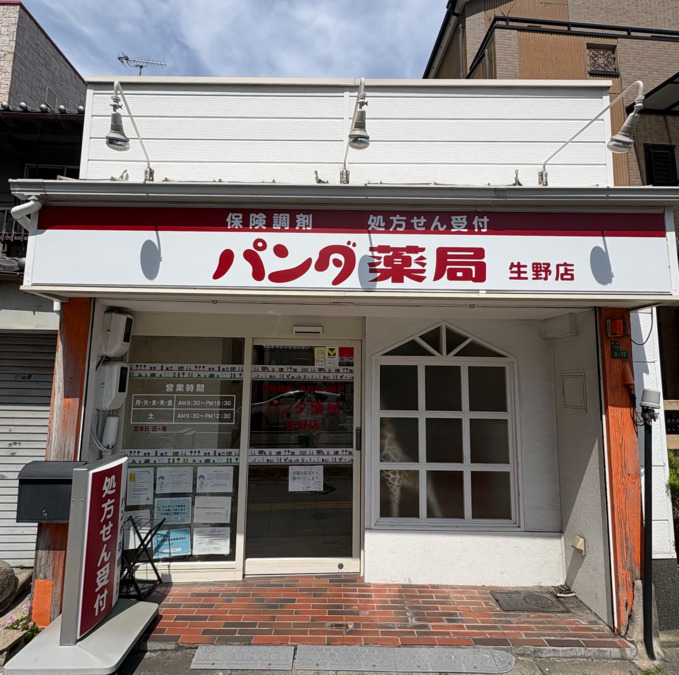 パンダ薬局　生野店の写真