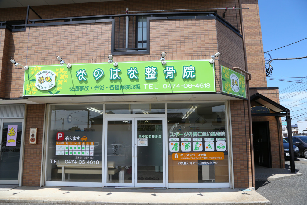なのはな整骨院の写真