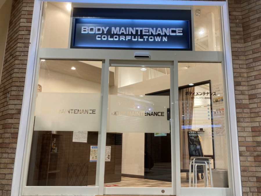 ボディメンテナンスカラフルタウン整骨院・鍼灸院・整体院(医療事務/受付の求人)の写真2枚目: