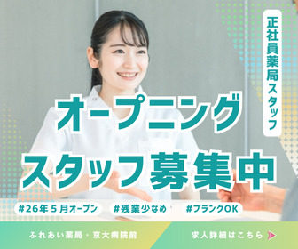 ふれあい薬局・京大病院前の写真