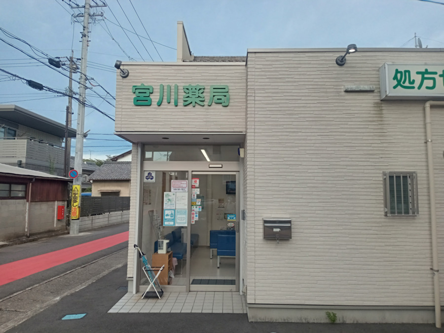 宮川薬局の写真