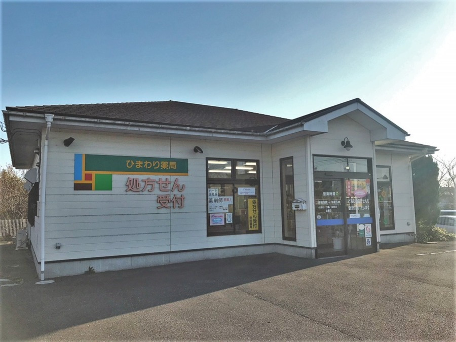 ひまわり薬局(薬剤師の求人)の写真6枚目:店舗外観