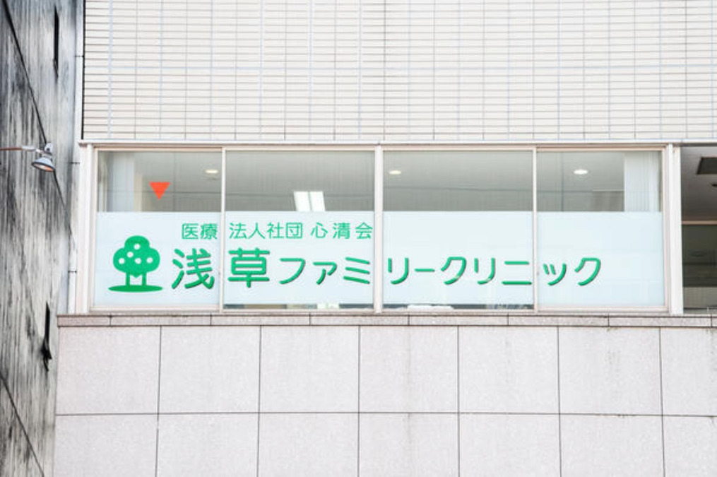 浅草ファミリークリニックの写真