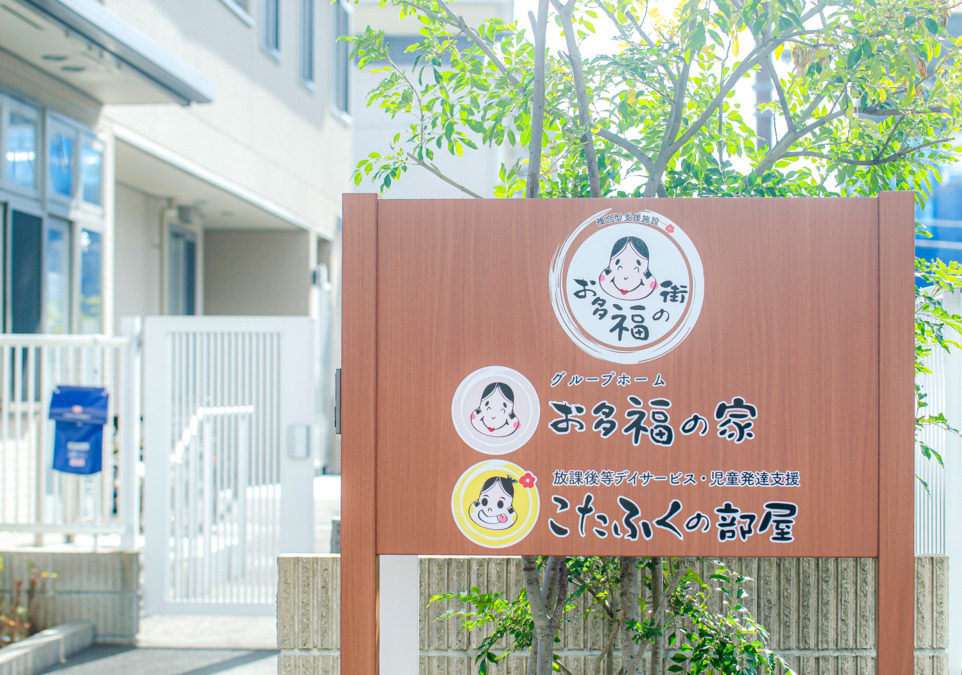 児童発達支援・放課後等デイサービス こたふくの部屋（理学療法士の求人）の写真4枚目：