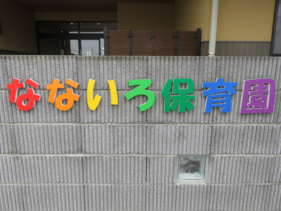 なないろ保育園の写真4枚目:あなたからのご応募を心よりお待ちしています!