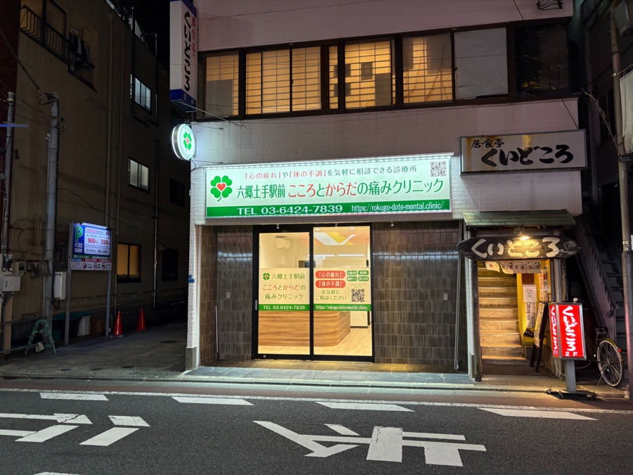 六郷土手駅前こころとからだの痛みクリニックの写真