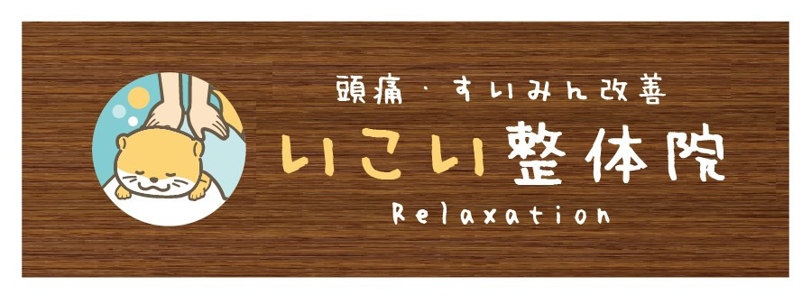 いこい整体院【2023年05月オープン】の写真1枚目：相模大野駅から徒歩5分の整体院です