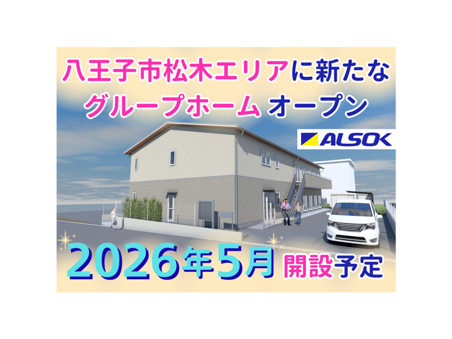グループホームみんなの家・京王堀之内【2026年05月01日オープン予定】（ケアマネジャーの求人）の写真1枚目：2026年5月、新たなグループホームがオープン予定です！