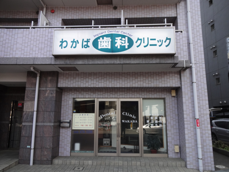 わかば歯科クリニックの写真