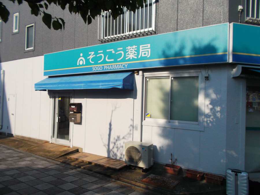 そうごう薬局大村駅前店(薬剤師の求人)の写真:白土湖店