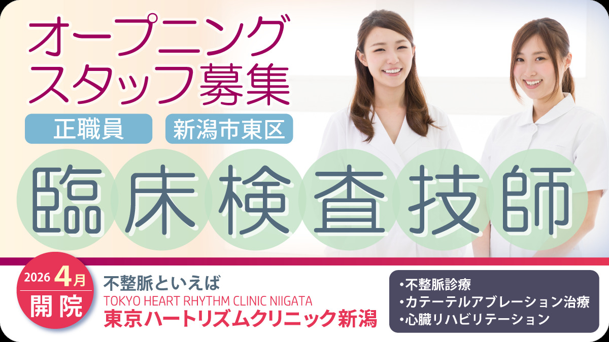 東京ハートリズムクリニック新潟の写真
