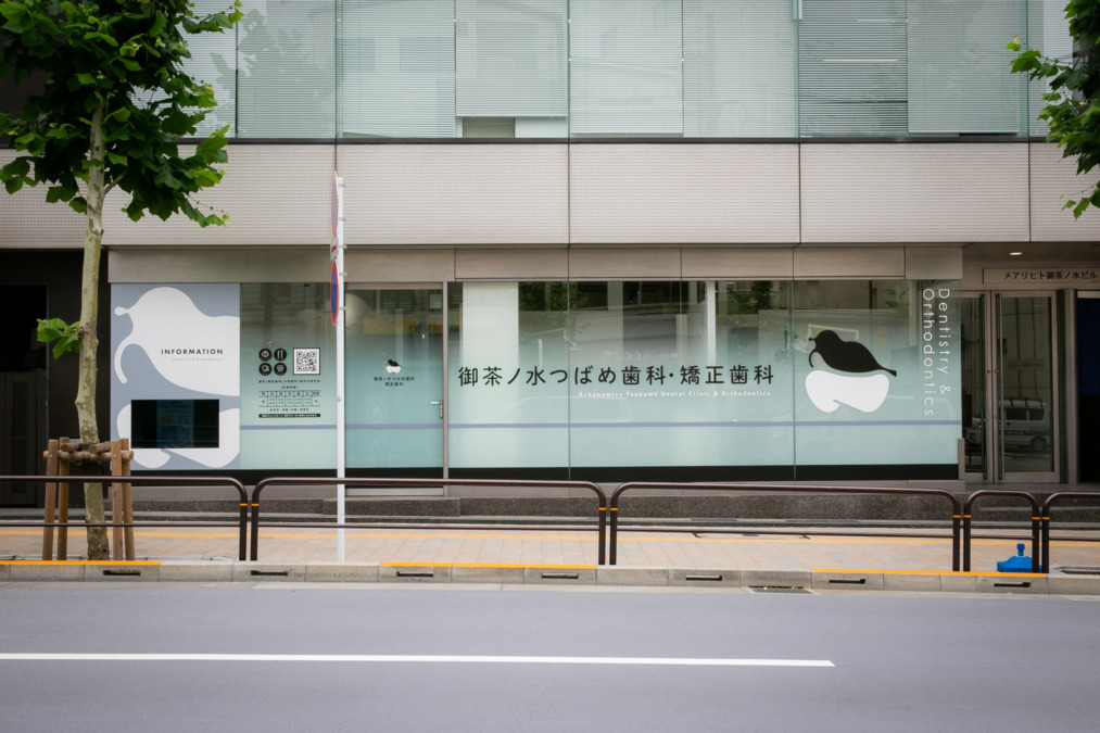 御茶ノ水つばめ歯科・矯正歯科の写真