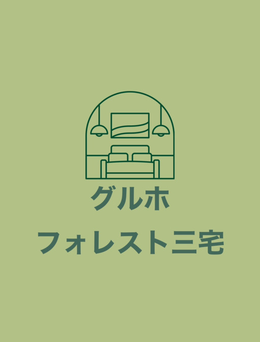 フォレスト三宅の写真