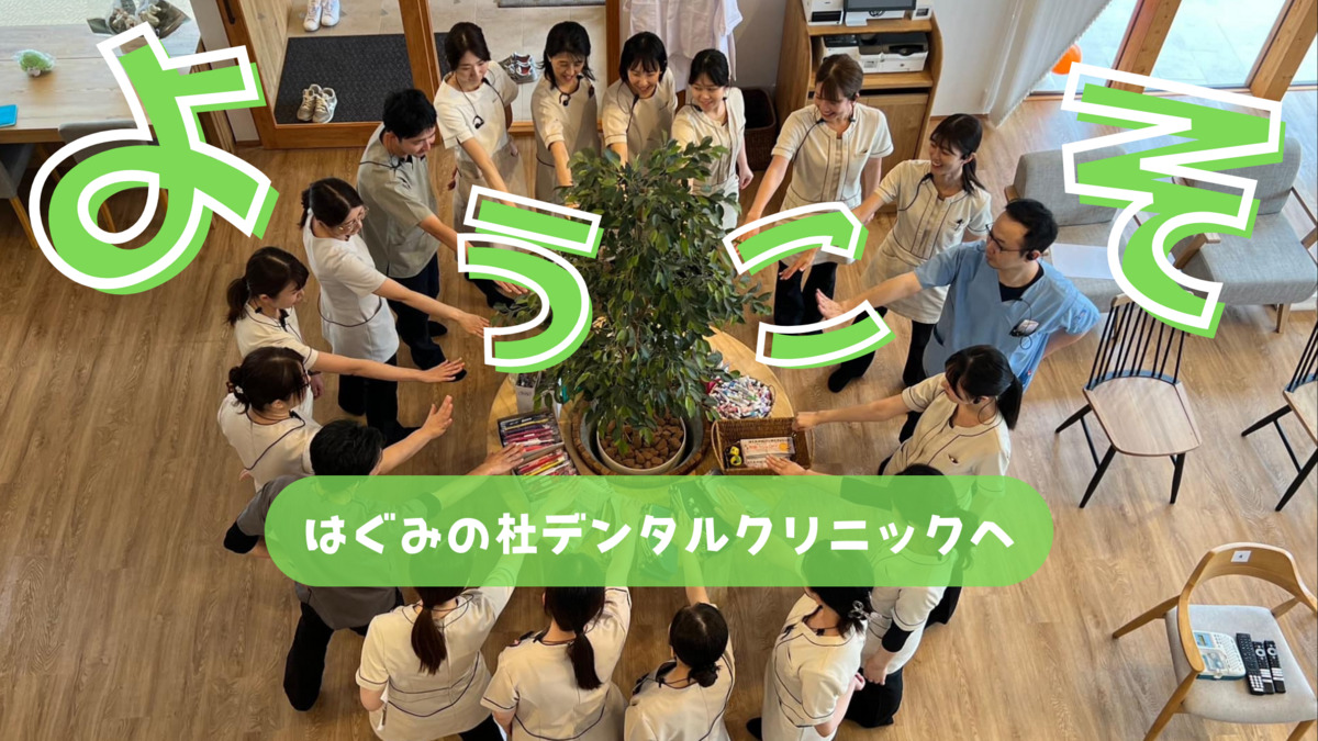 医療法人社団笑空会　はぐみの杜デンタルクリニック（歯科医師の求人）の写真2枚目：