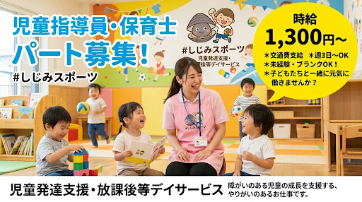 児童発達支援・放課後等デイサービス　しじみスポーツ（保育士の求人）の写真