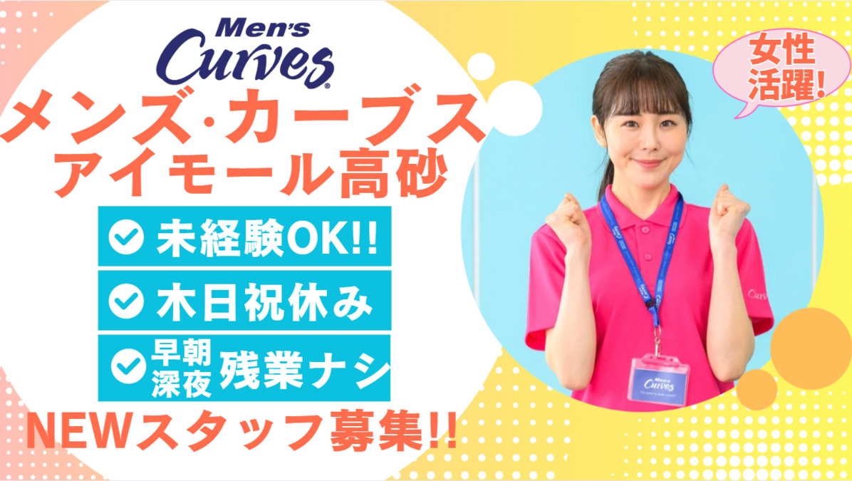 メンズカーブス　アイモール高砂の写真