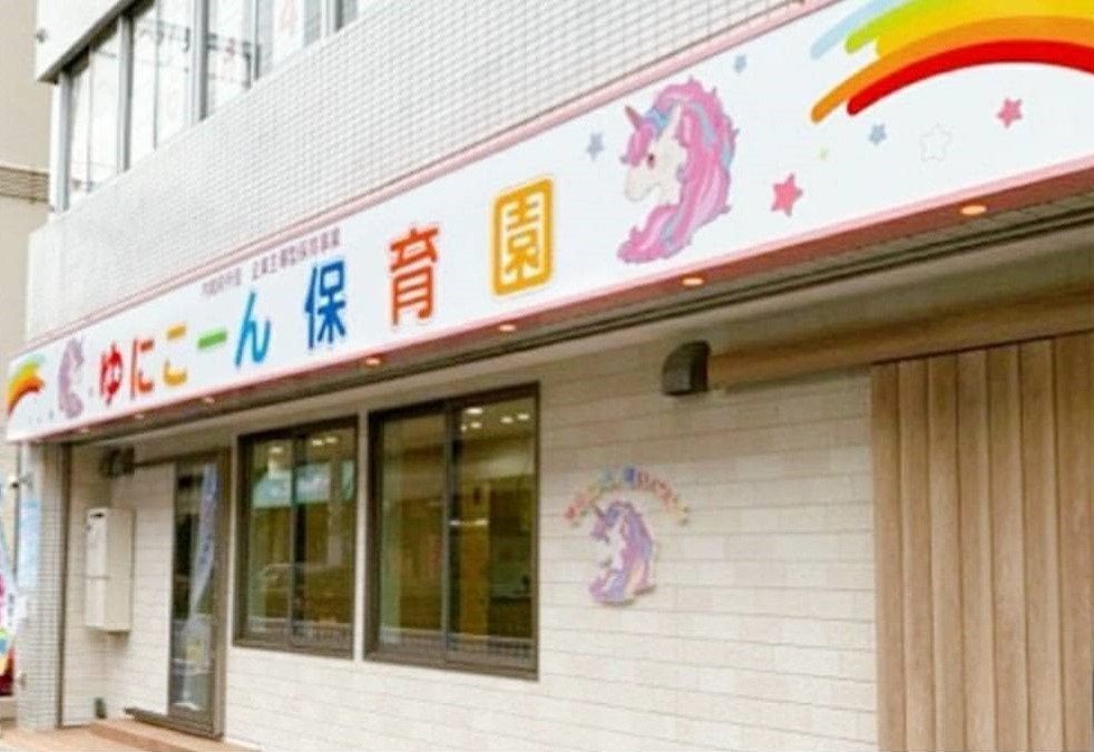 ゆにこーん保育園の写真