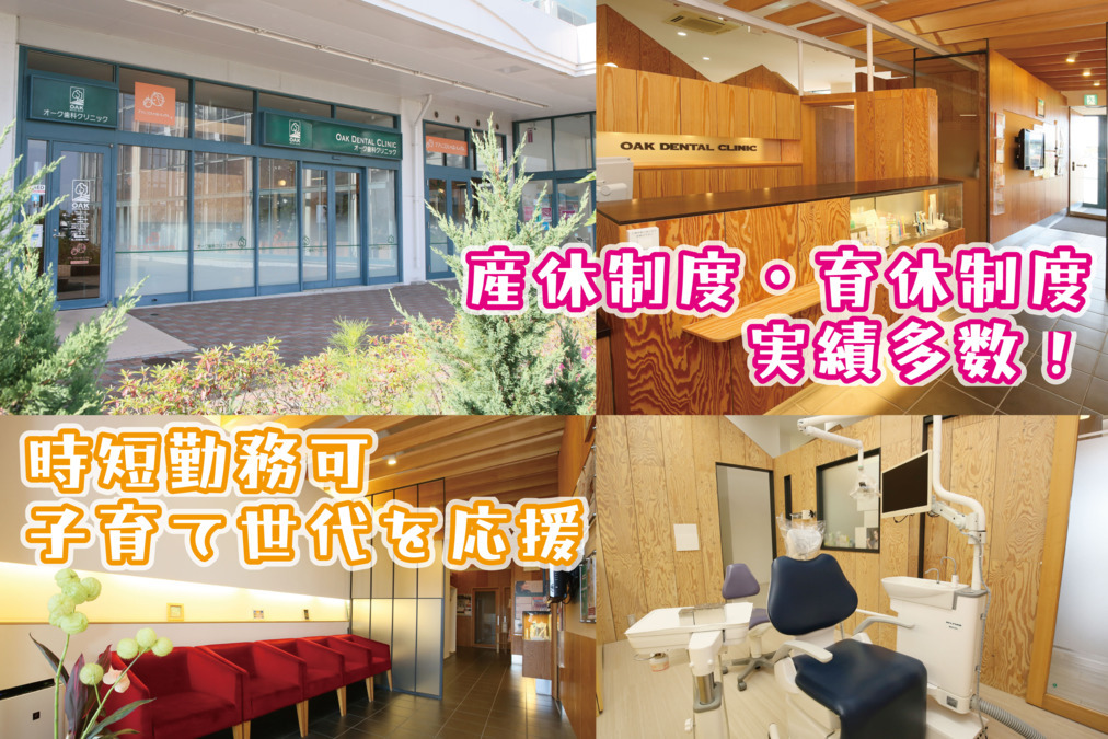 医療法人社団愛北　オーク歯科クリニック（歯科衛生士の求人）の写真4枚目：