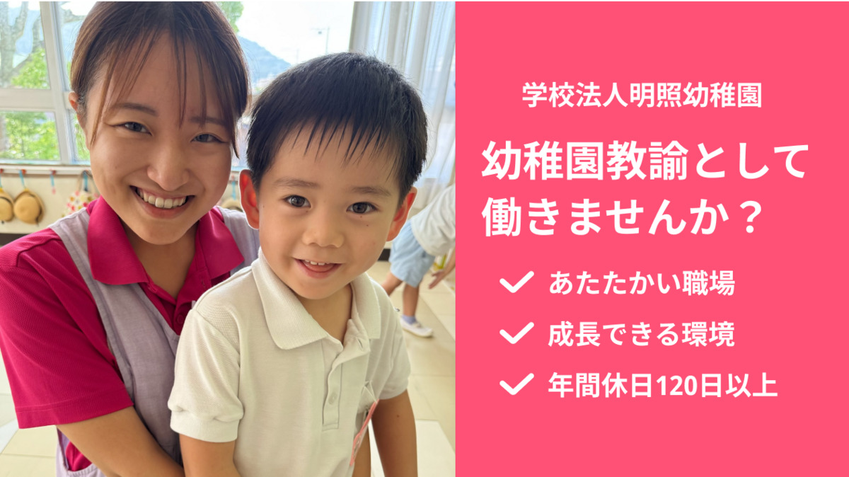 明照幼稚園（幼稚園教諭の求人）の写真：