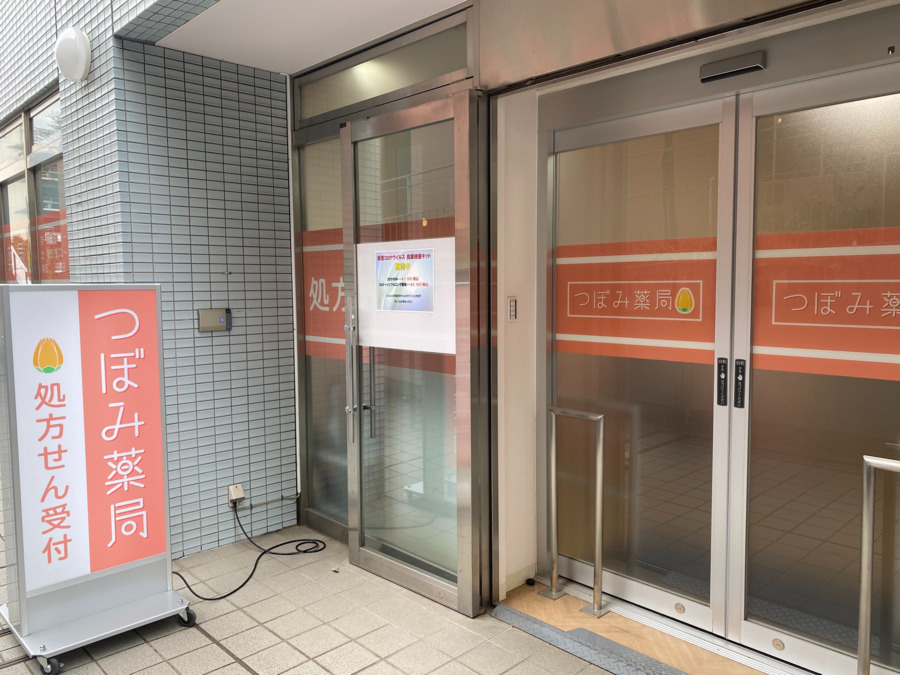 つぼみ薬局　多摩センター店（薬剤師の求人）の写真2枚目：