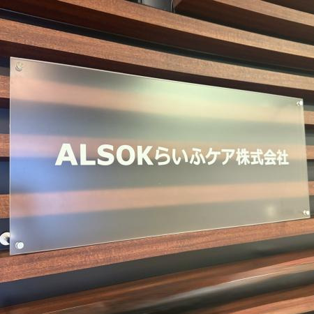 ALSOKらいふケア株式会社の写真