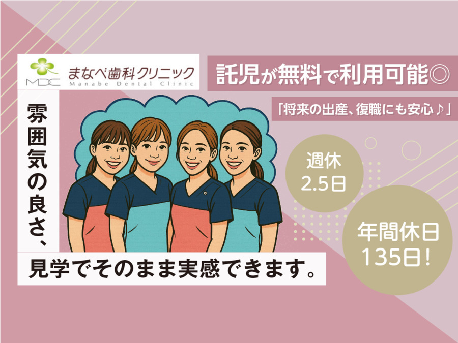 医療法人Cプラス　まなべ歯科クリニックの写真