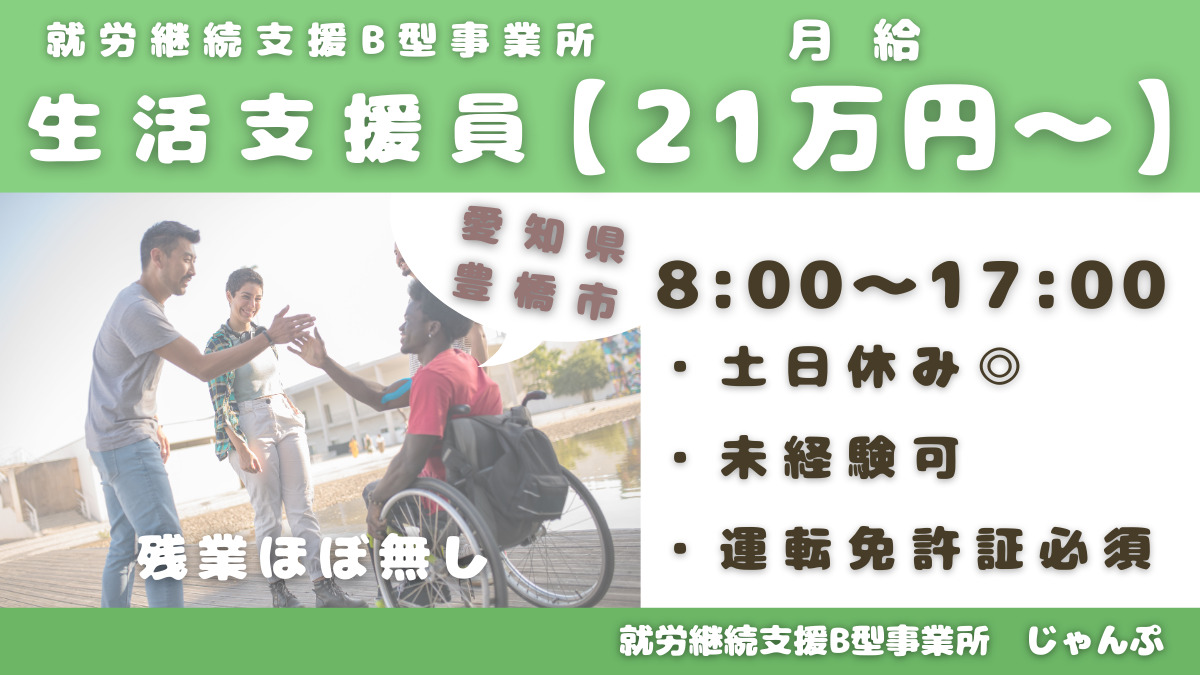 就労継続支援B型事業所じゃんぷの写真