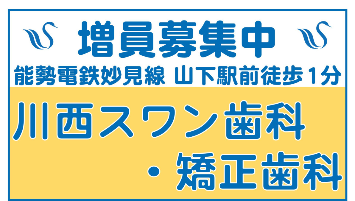 川西スワン歯科・矯正歯科の写真：