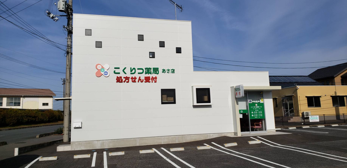こくりつ薬局　あさ店の写真