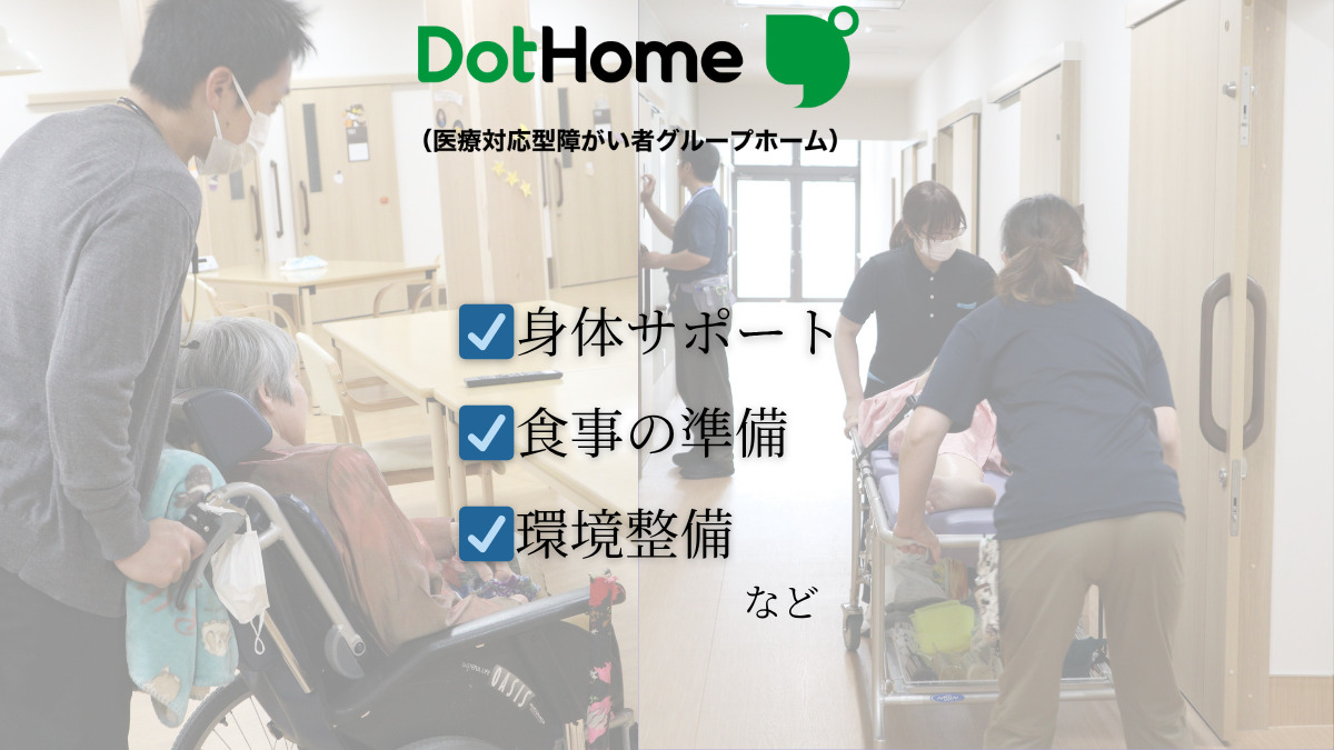 ドットホーム成田(障がい者グループホーム)【2025年06月01日オープン】(生活支援員の求人)の写真2枚目: