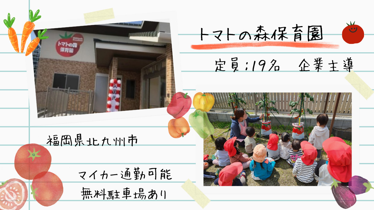 トマトの森保育園の写真