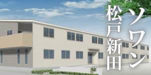 ソワン松戸新田の画像