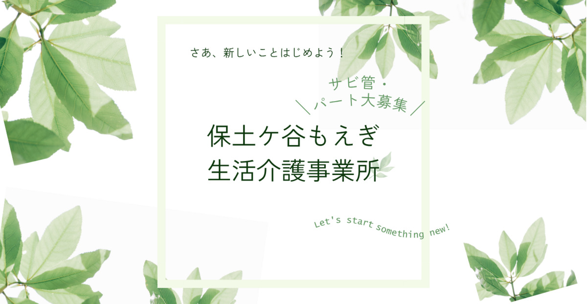 保土ケ谷もえぎ 生活介護事業所の写真