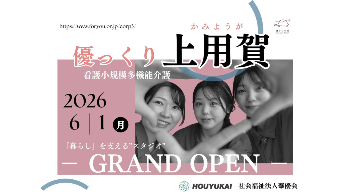 優っくり看護小規模多機能介護上用賀（看護師/准看護師の求人）の写真