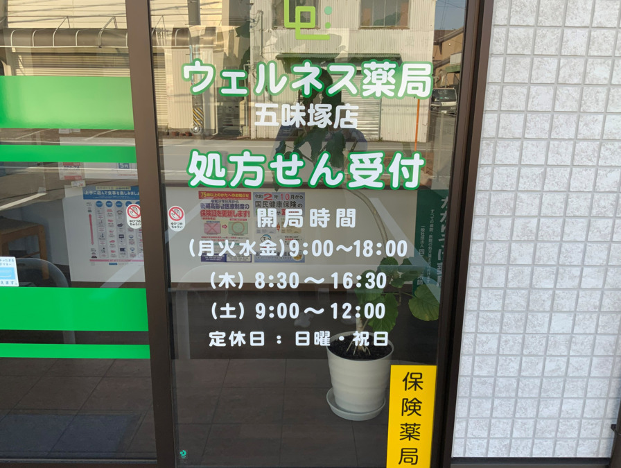 ウェルネス薬局　五味塚店（調剤事務の求人）の写真2枚目：開局時間を入口に記載しています。