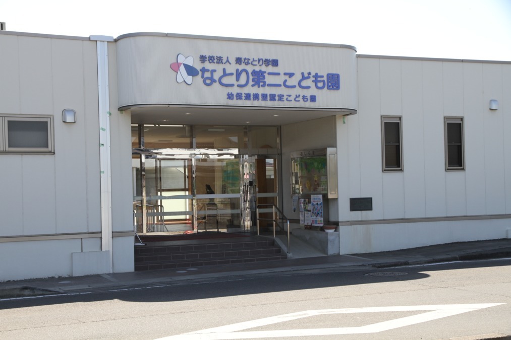 なとり第二こども園（保育補助の求人）の写真2枚目：