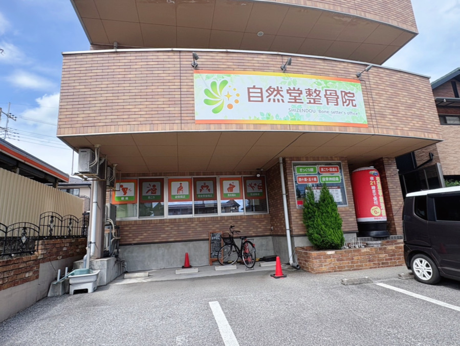 自然堂整骨院（整体師の求人）の写真5枚目：