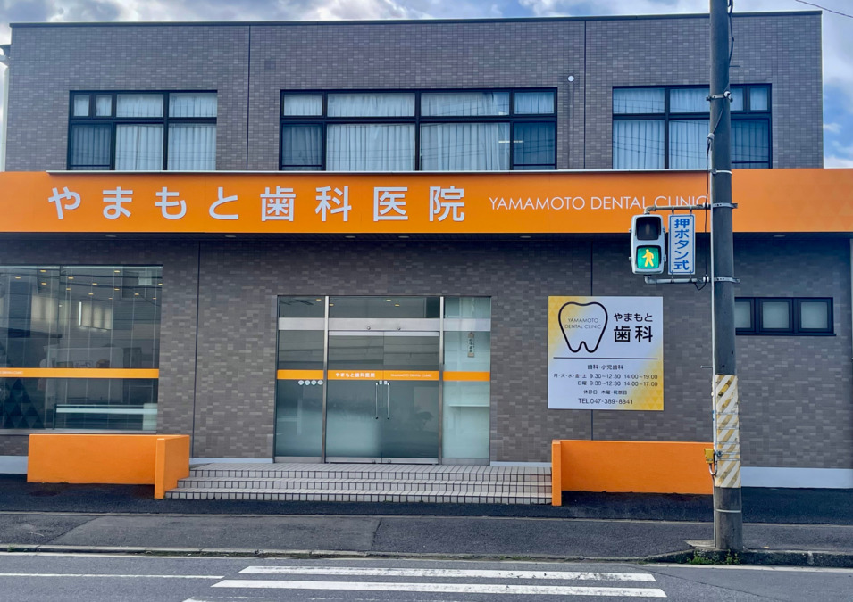 医療法人社団一高会　やまもと歯科医院（歯科衛生士の求人）の写真4枚目：クリニック正面になります。