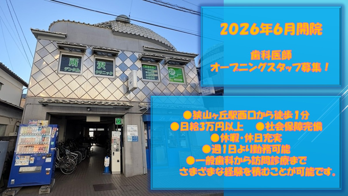 医療法人社団 彩明会 所沢デンタルクリニック（歯科医師の求人）の写真