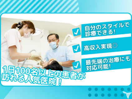 松田歯科医院（歯科医師の求人）の写真1枚目：