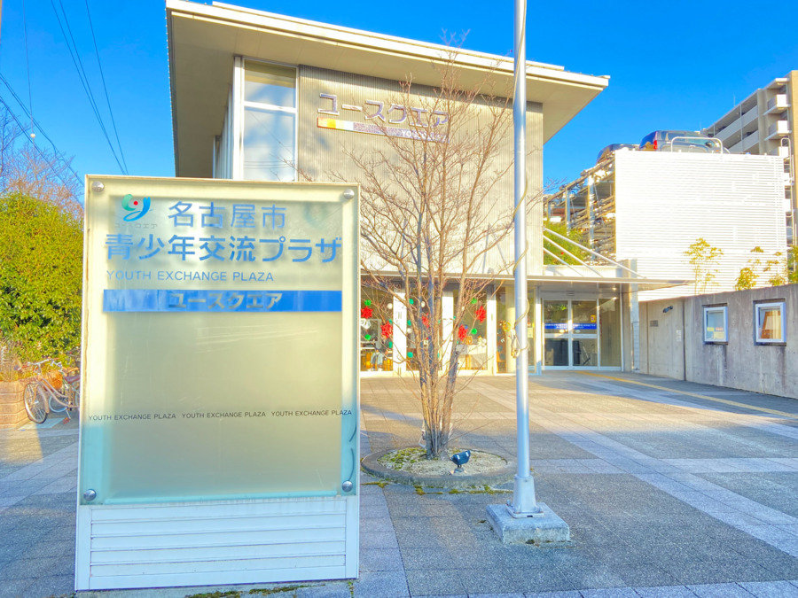 名古屋市青少年交流プラザ(本館 ユースクエア)の写真