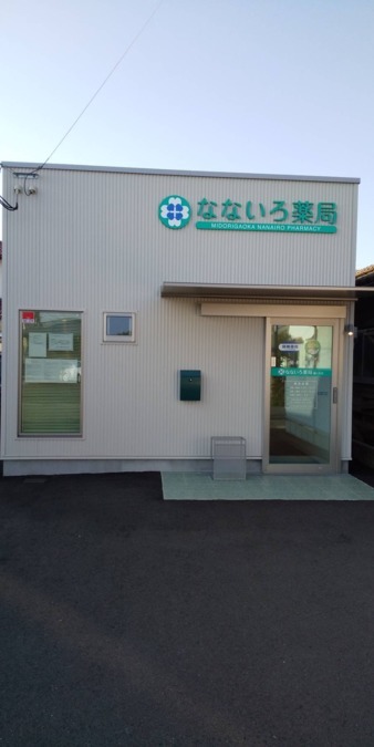 なないろ薬局 緑ヶ丘店 の写真: