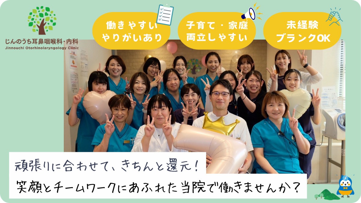じんのうち耳鼻咽喉科（医療事務/受付の求人）の写真1枚目：那珂川市にある耳鼻咽喉科・内科です。子育てママ活躍中！