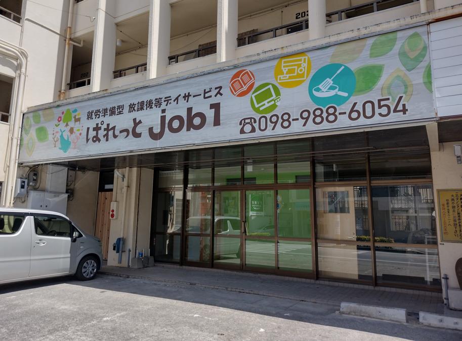 放課後等デイサービスぱれっと job１【2025年05月01日オープン】の写真2枚目：