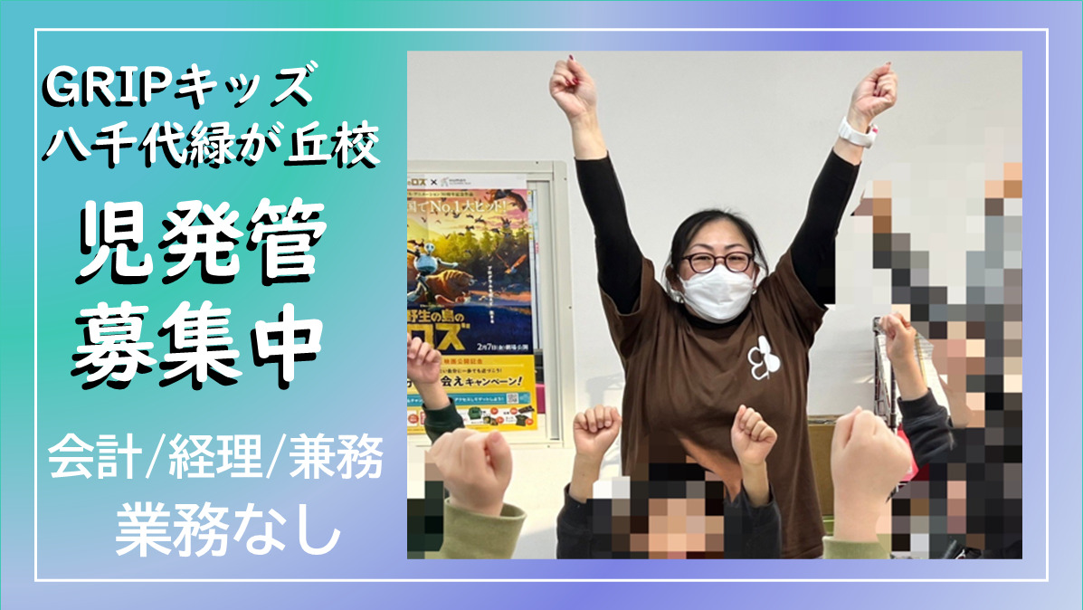 放課後等デイサービス Gripキッズ八千代緑が丘校(児童発達支援管理責任者の求人)の写真: