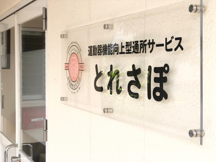 運動器機能向上型通所サービスとれさぽ（あん摩マッサージ指圧師の求人）の写真2枚目：