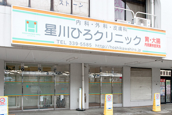 医療法人社団星川ひろクリニック（医療事務/受付の求人）の写真2枚目：