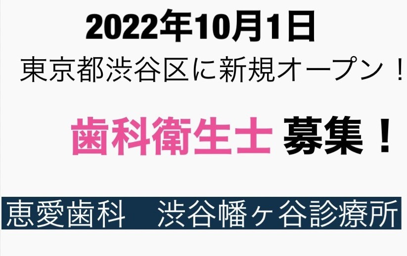 恵愛歯科 渋谷幡ヶ谷診療所【2022年10月01日オープン予定】(歯科衛生士の求人)の写真: