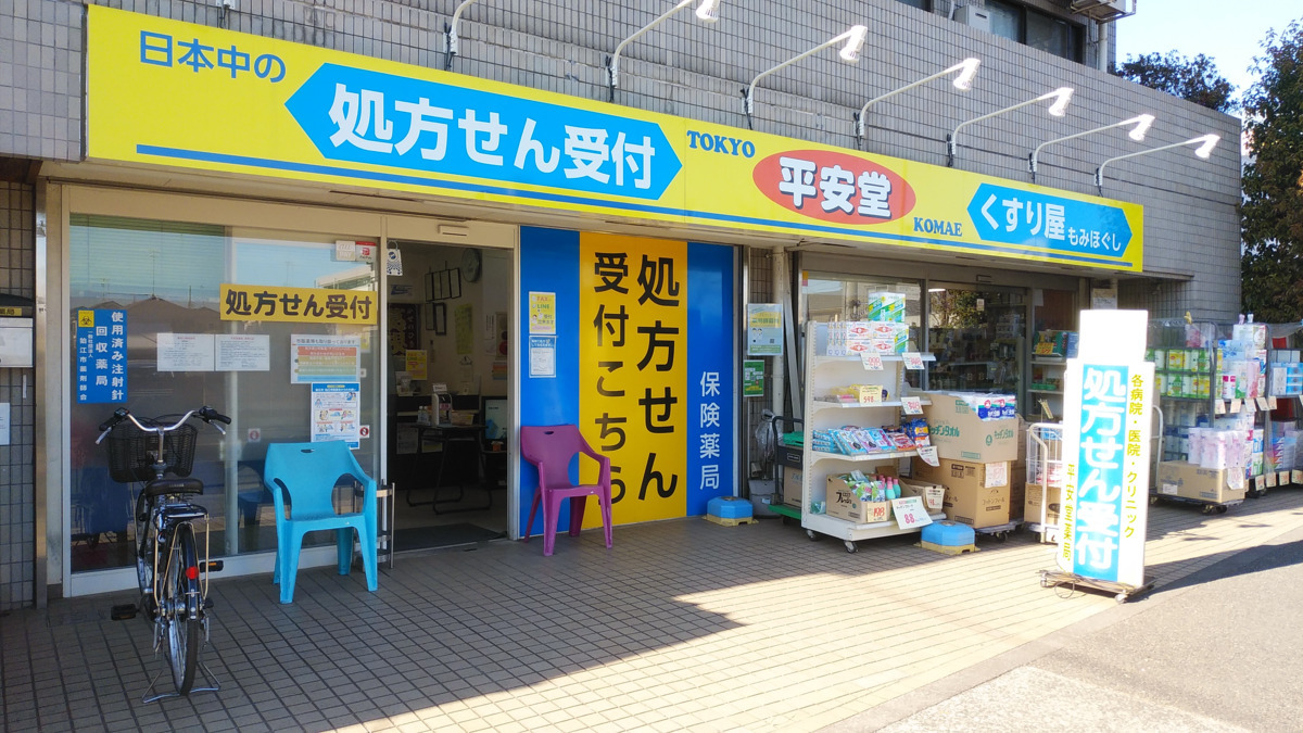 平安堂薬局　西野川店（調剤事務の求人）の写真