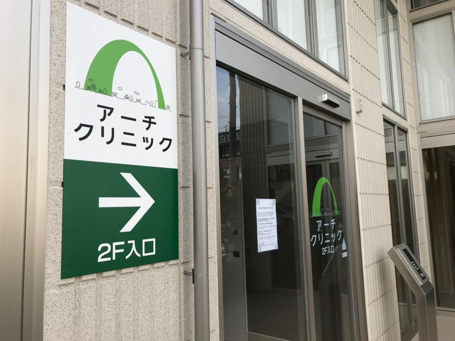 アーチクリニック（看護師/准看護師の求人）の写真2枚目：建物入口